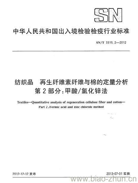 SN/T 3315. 2-2012 纺织品再生纤维素纤维与棉的定量分析第2部分:甲酸/氯化锌法