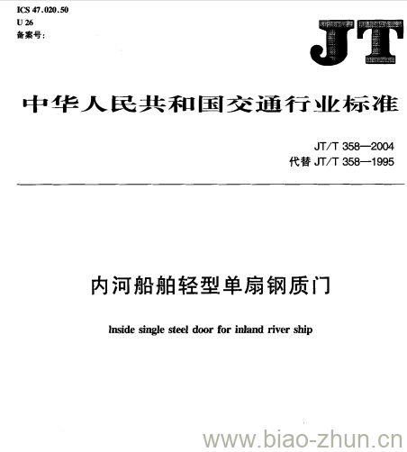 JT/T 358-2004 内河船舶轻型单扇钢质门