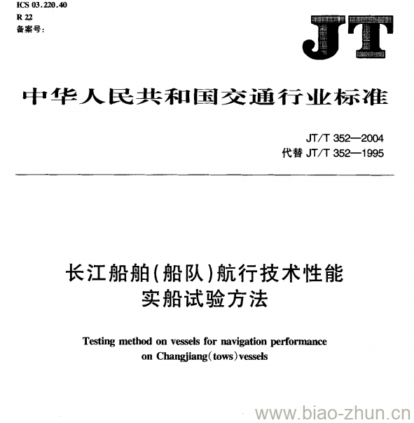 JT/T 352-2004 长江船舶(船队)航行技术性能实船试验方法