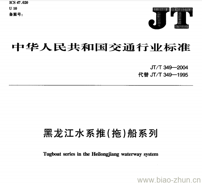 JT/T 349-2004 黑龙江水系推(拖)船系列