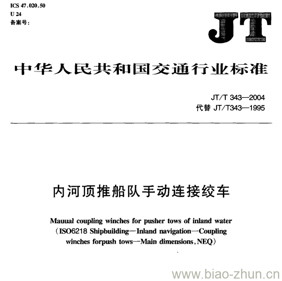 JT/T 343-2004 内河顶推船队手动连接绞车