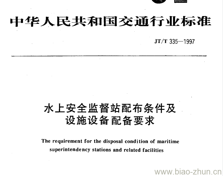 JT/T 335-1997 水上安全监督站配布条件及设施设备配备要求