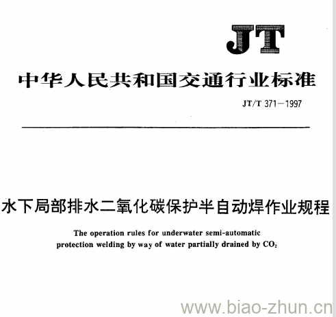 JT/T 371-1997 水下局部排水二氧化碳保护半自动焊作业规程