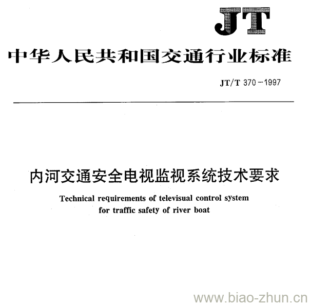 JT/T 370-1997 内河交通安全电视监视系统技术要求