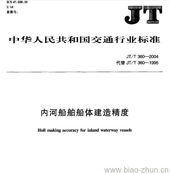 JT/T 360-2004 内河船舶船体建造精度