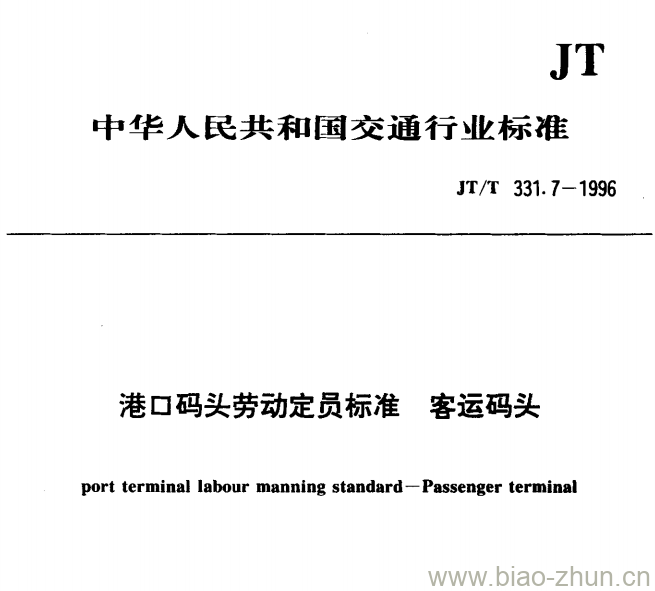 JT/T 331.7-1996 港口码头劳动定员标准客运码头