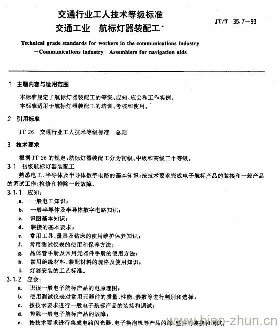 JT/T 35.7-93 交通行业工人技术等级标准交通工业航标灯 器装配工