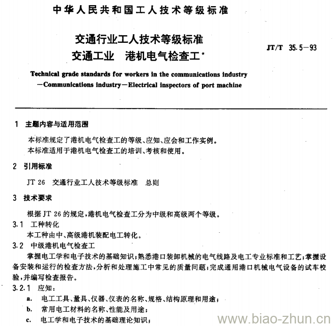 JT/T 35.5-93 交通行业工人技术等级标准交通工业港机电气检查工