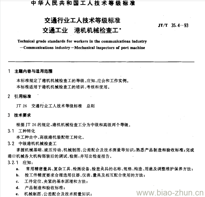 JT/T 35.4-93 交通行业工人技术等级标准交通工业港机机械检查工