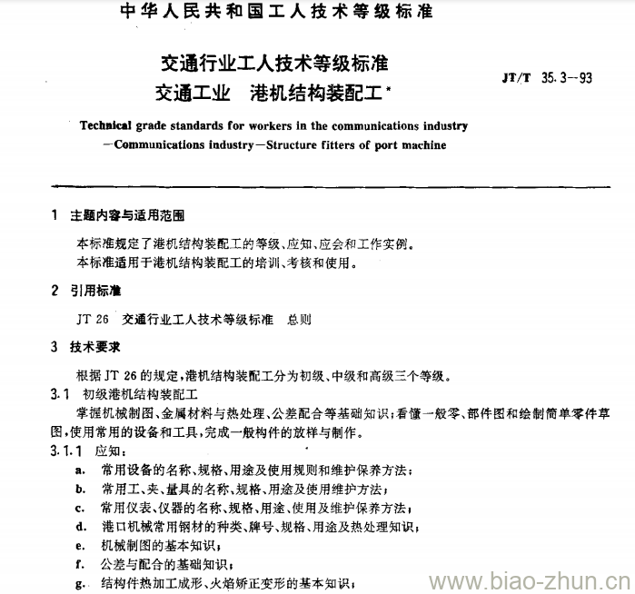 JT/T 35.3-93 交通行业工人技术等级标准交通工业港机结构装配工