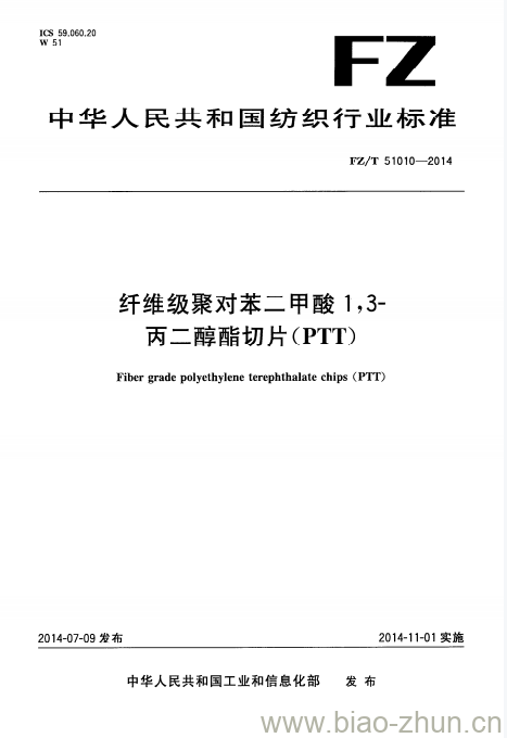 FZ/T 51010-2014 纤维级聚对苯二甲酸1,3-丙二醇酯切片(PTT)