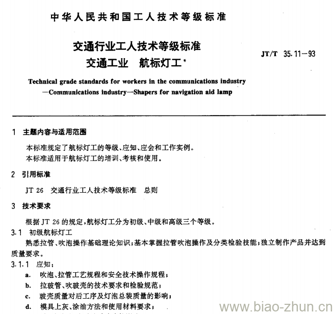 JT/T 35.11-93 交通行业工人技术等级标准交通工业航标灯工 