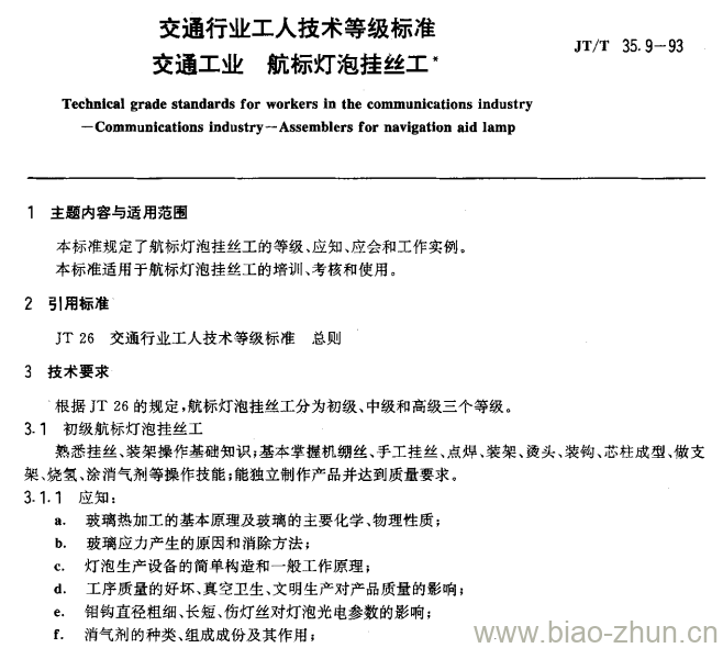 JT/T 35.9-93 交通行业工人技术等级标准交通工业航标灯泡挂丝工