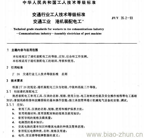 JT/T 35.2-93 交通行业工人技术等级标准交通工业港机装配电工