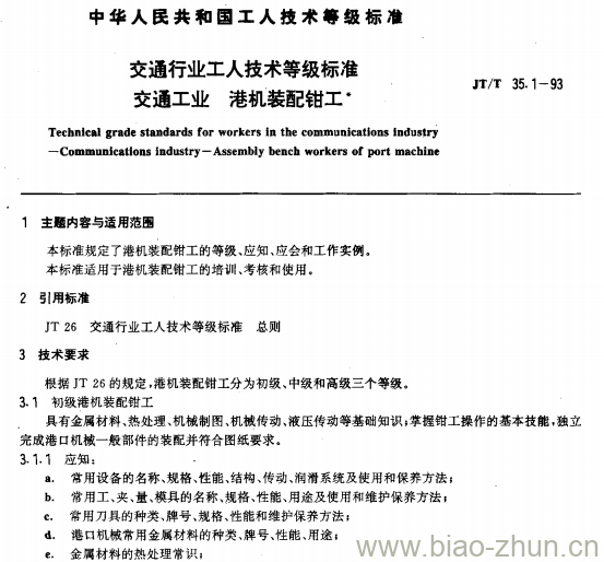 JT/T 35.1-93 交通行业工人技术等级标准交通工业港机装配钳工