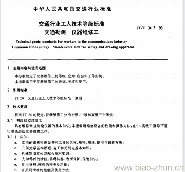 JT/T 34.7-93 交通行业工人技术等级标准交通勘测仪器维修工