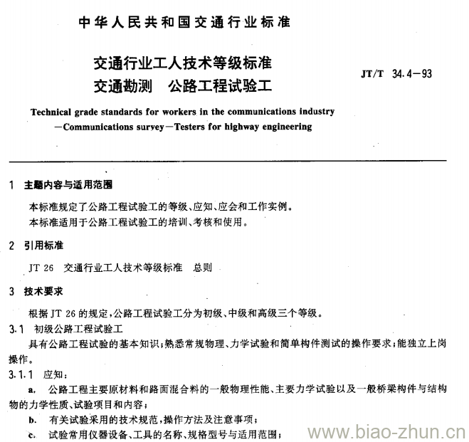 JT/T 34.4-93 交通行业工人技术等级标准交通勘测公路工程试验工