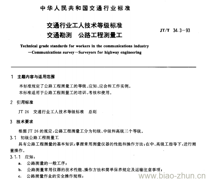 JT/T 34.3-93 交通行业工人技术等级标准交通勘测公路工程测量工