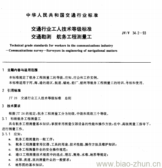 JT/T 34.2-93 交通行业工人技术等级标准交通勘测航务工程测量工