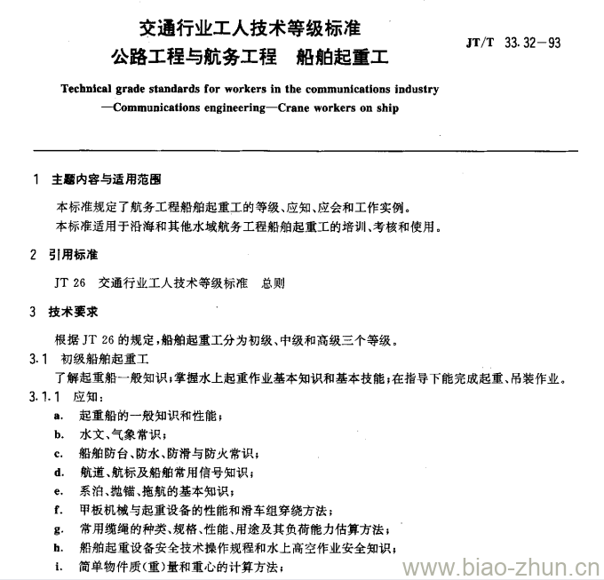 JT/T 33.32-93 交通行业工人技术等级标准公路工程与航务工程船舶起重工