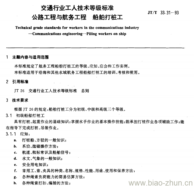 JT/T 33.31-93 交通行业工人技术等级标准公路工程与航务工程船舶打桩工