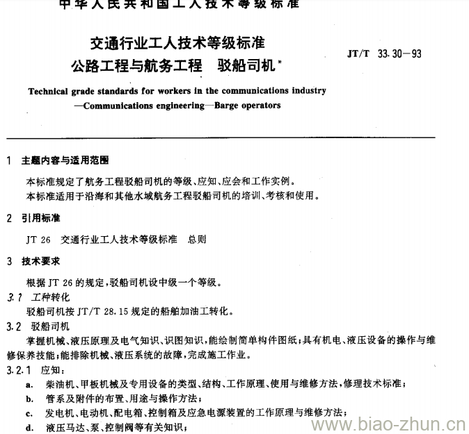 JT/T 33.30-93 交通行业工人技术等级标准公路工程与航务工程驳船司机 