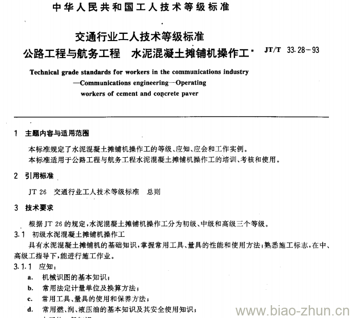 JT/T 33.28-93 交通行业工人技术等级标准公路工程与航务工程水泥混凝土摊铺机操作工 