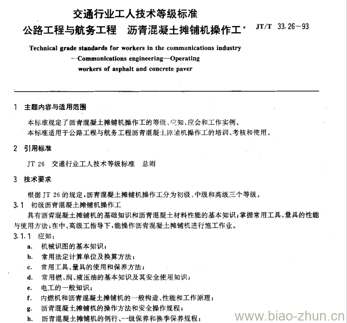 JT/T 33.26-93 交通行业工人技术等级标准公路工程与航务工程沥青混凝土摊铺机操作工 