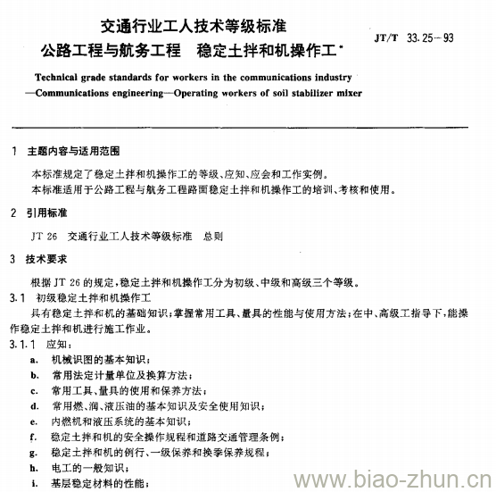 JT/T 33.25-93 交通行业工人技术等级标准公路工程与航务工程稳定土拌和机操作工