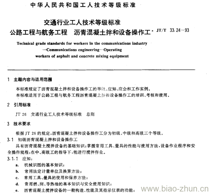 JT/T 33.24-93 交通行业工人技术等级标准公路工程与航务工程沥青 混凝土拌和设备操作工