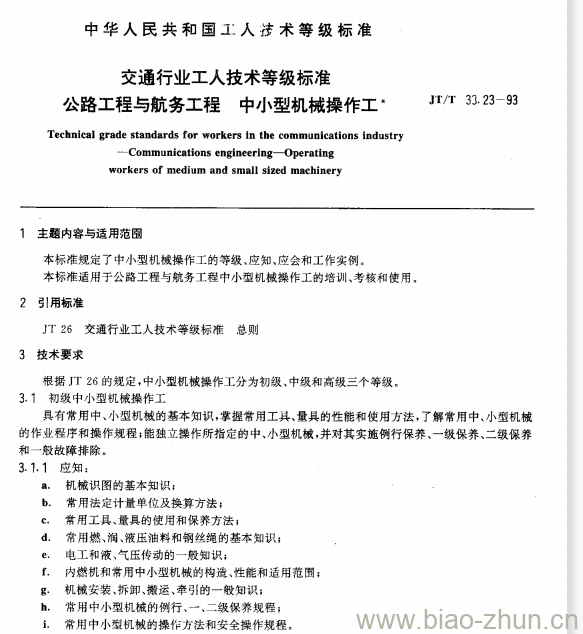 JT/T 33.23-93 交通行业工人技术等级标准公路工程与航务工程中小型机械操作工