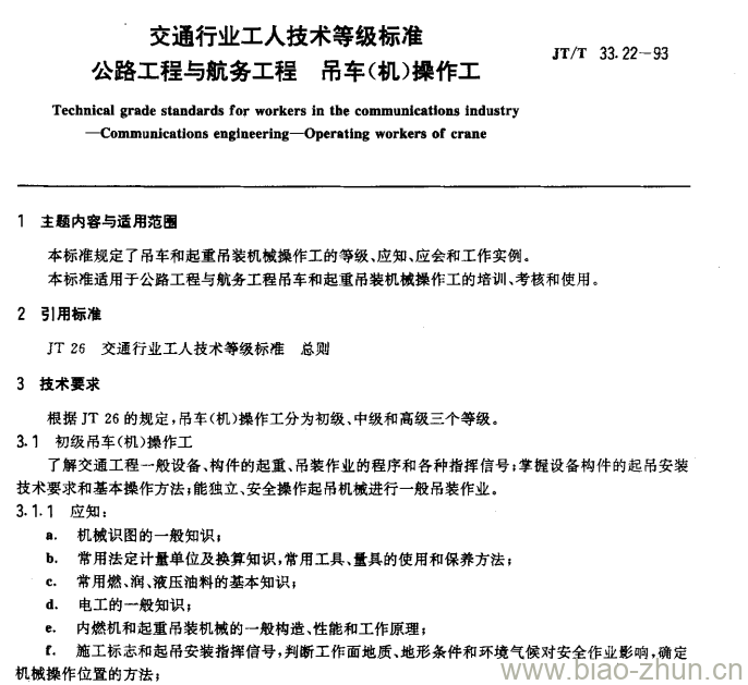 JT/T 33.22-93 交通行业工人技术等级标准公路工程与航务工程吊车(机)操作工