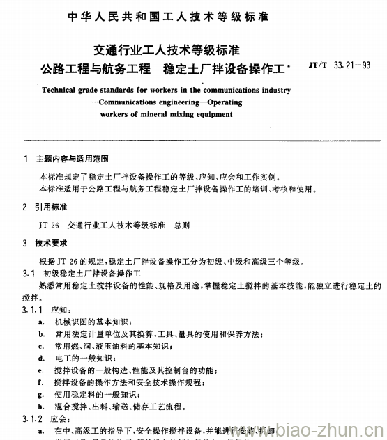 JT/T 33.21-93 交通行业工人技术等级标准公路工程与航务工程稳定土厂 拌设备操作工