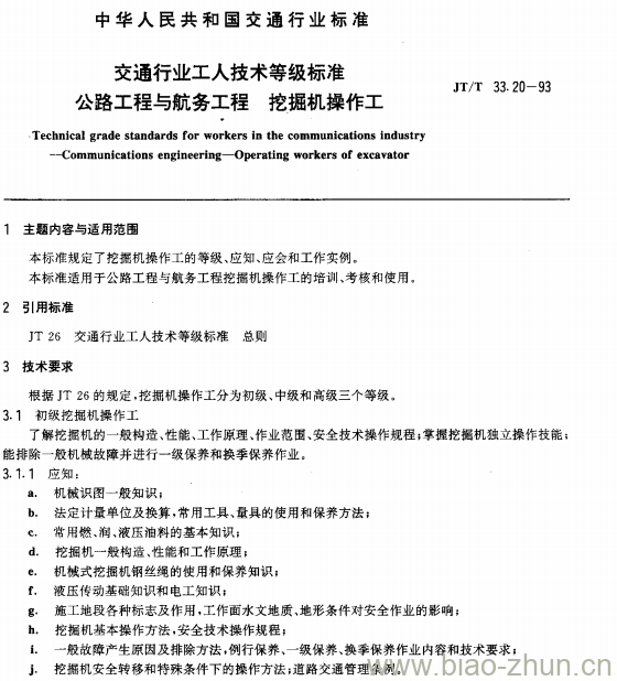 JT/T 33.20-93 交通行业工人技术等级标准公路工程与航务工程挖掘机操作工