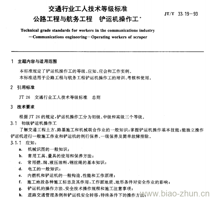 JT/T 33.19-93 交通行业工人技术等级标准公路工程与航务工程铲运机操作工