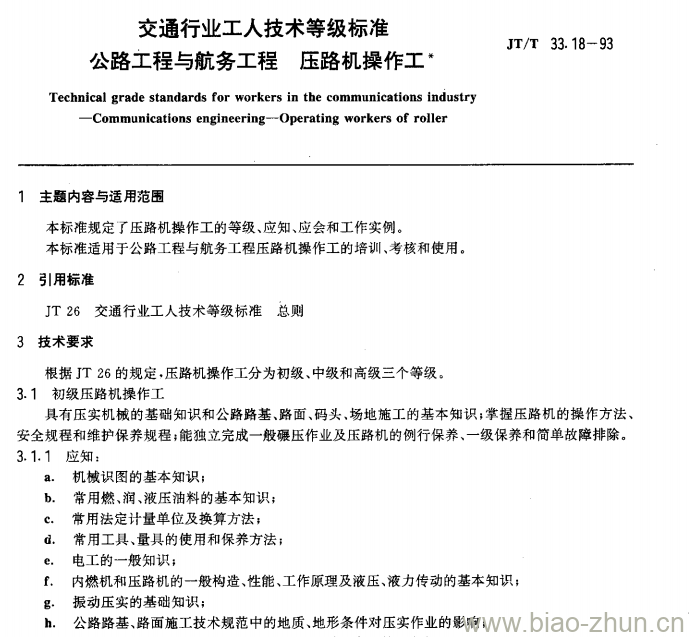 JT/T 33.18-93 交通行业工人技术等级标准公路工程与航务工程压路机操作工 