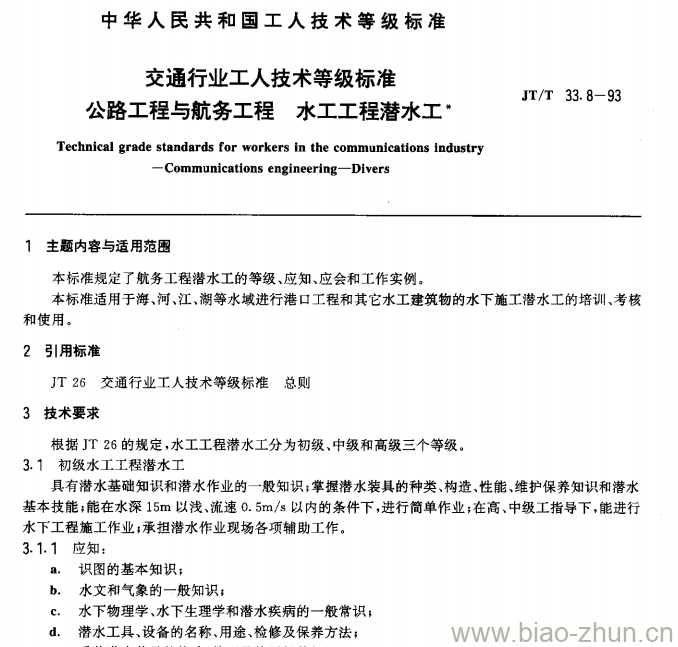 JT/T 33.8-93 交通行业工人技术等级标准公路工程与航务工程水工工程潜水工