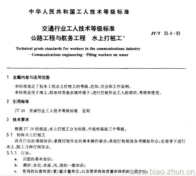 JT/T 33.4-93 交通行业工人技术等级标准公路工程与航务工程水上打桩工