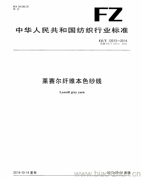 FZ/T 12013-2014 莱赛尔纤维本色纱线