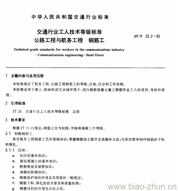 JT/T 33.2-93 交通行业工人技术等级标准公路工程与航务工程钢筋工