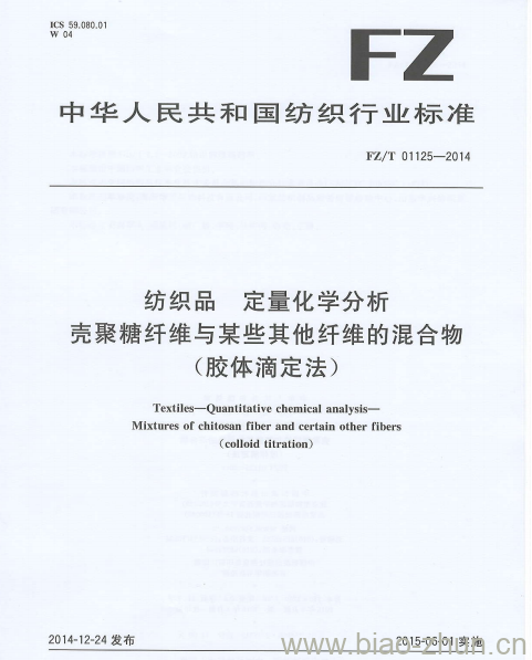 FZ/T 01125-2014 纺织品定量化学分析壳聚糖纤维与某些其他纤维的混合物(胶体滴定法)