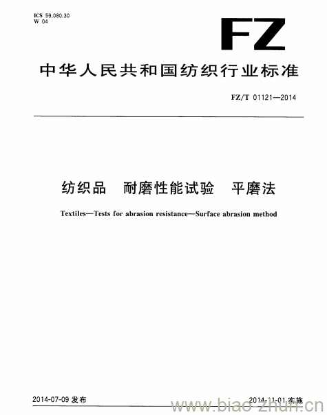 FZ/T 01121-2014 纺织品耐磨性 能试验平磨法