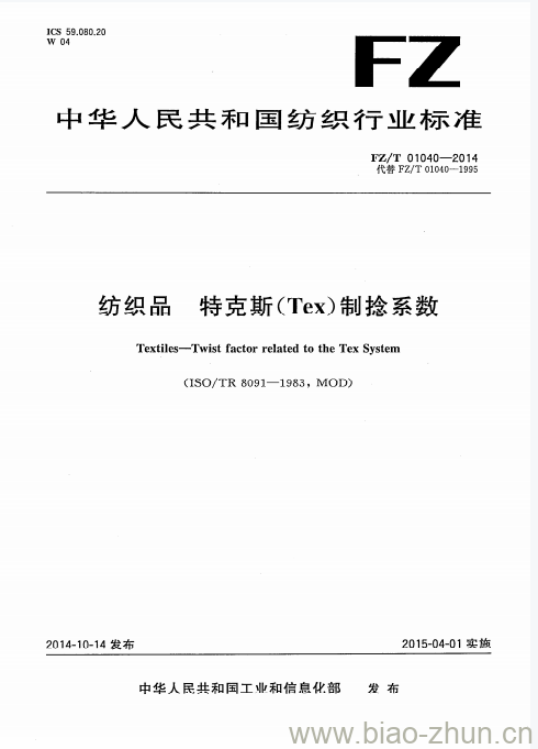 FZ/T 01040-2014 纺织品特克斯(Tex)制捻系数