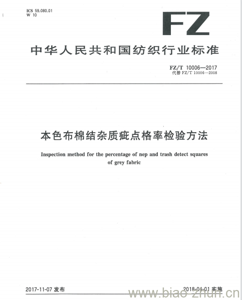 FZ/T 10006-2017 本色布棉结杂质疵点格率检验方法