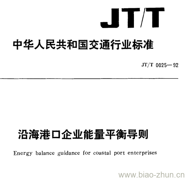 JT/T 0025-92 沿海港口企业能量平衡导则