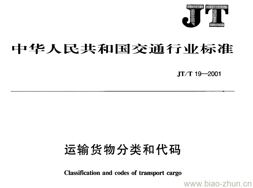 JT/T 19-2001 运输货物分类和代码