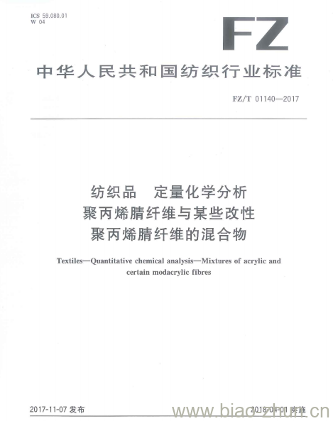 FZ/T 01140-2017 纺织品定量化学分析聚丙烯腈纤维与某些改性聚丙烯腈纤维的混合物