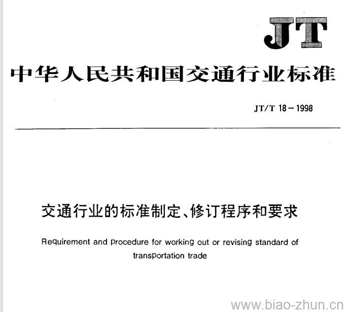 JT/T 18-1998 交通行业的标准制定、修订程序和要求