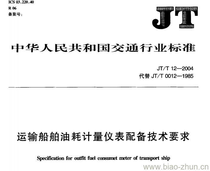 JT/T 12-2004 运输船舶油耗计量仪表配备技术要求