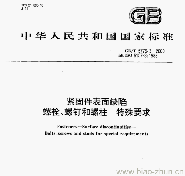 GB/T 5779.3-2000 紧固件表面缺陷螺栓、螺钉和螺柱特殊要求